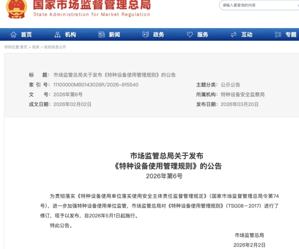 《特種設(shè)備使用管理規(guī)則》TSG 08-2026產(chǎn)生了哪些新變化？